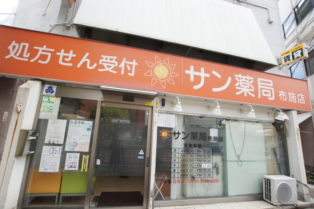 調剤事務・受付スタッフの募集 東大阪 求人